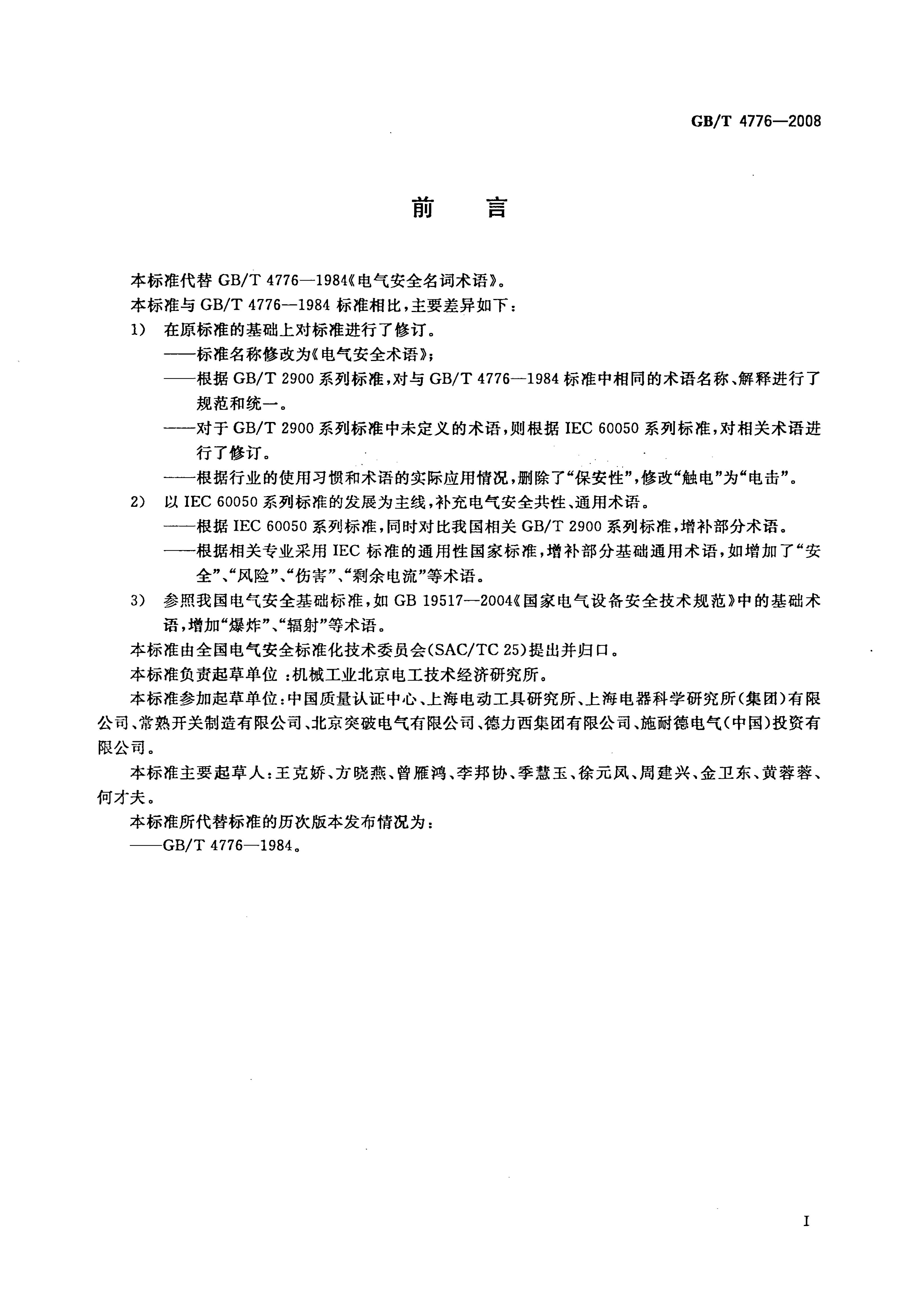 GB/T 4776-2008 标准预览