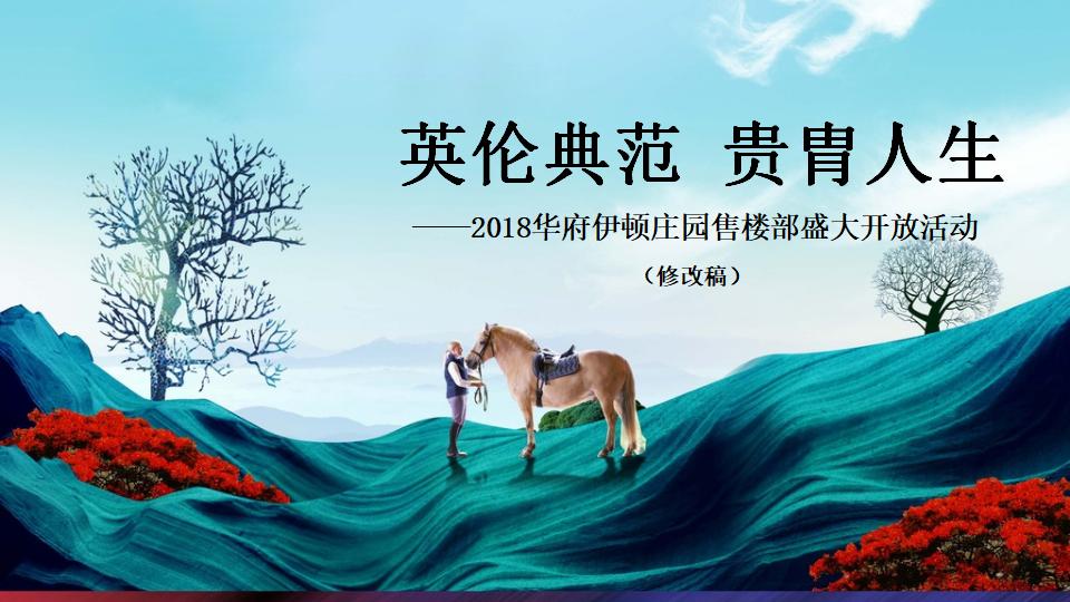 华府庄园售楼部开放活动方案