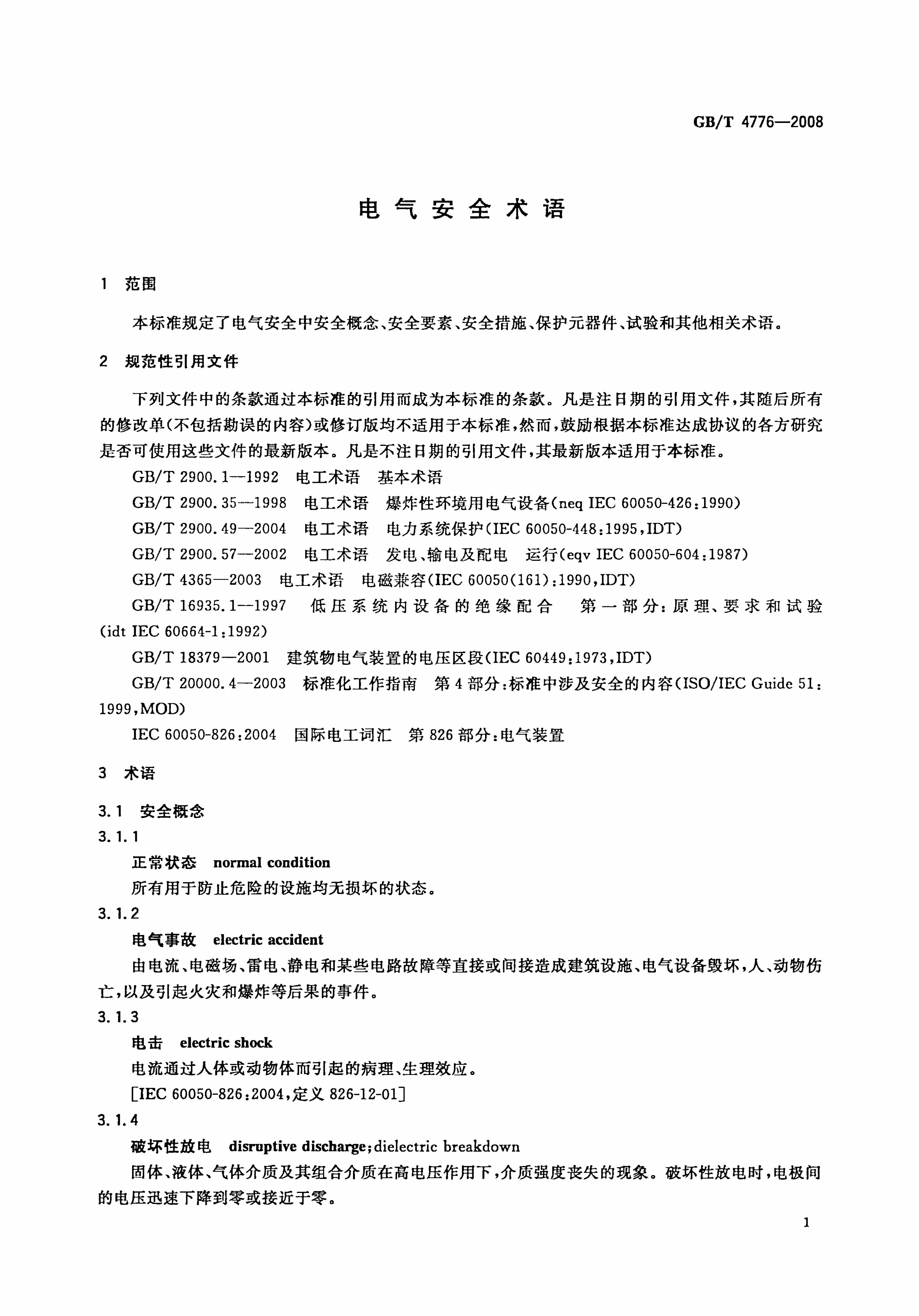 GB/T 4776-2008 标准预览