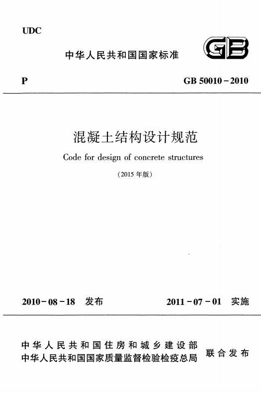 GB 50010-2010 标准预览