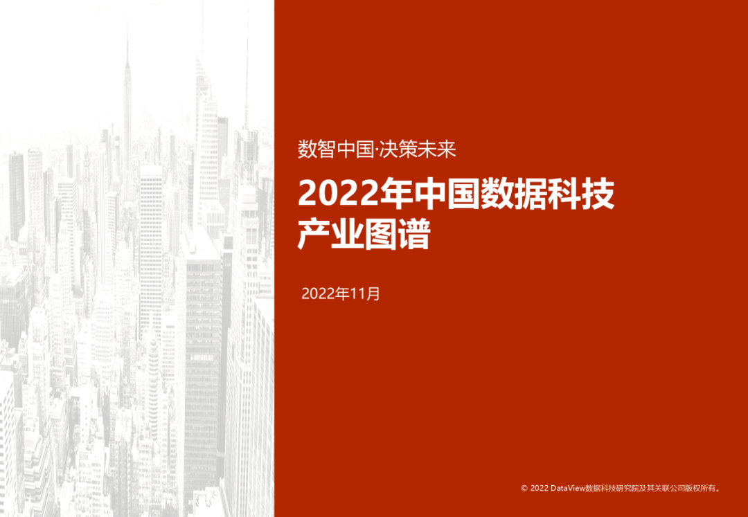 DataView数据科技研究院：2022中国数据科技产业图谱