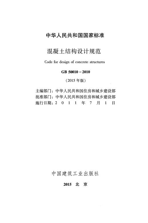 GB 50010-2010 标准预览