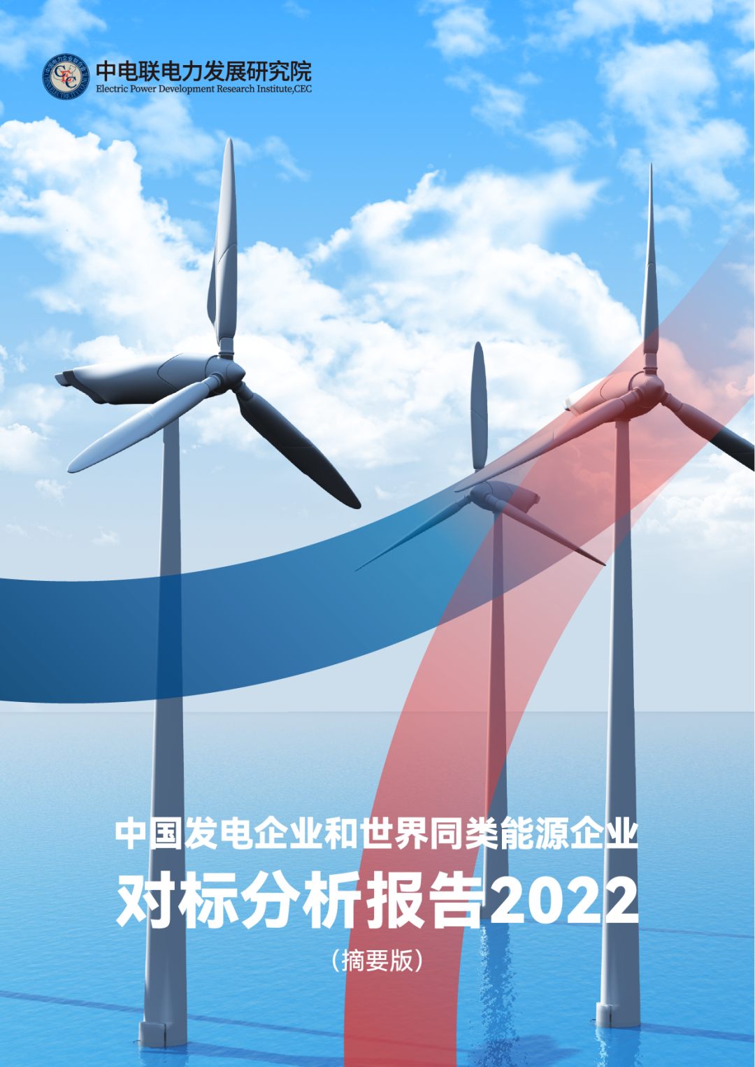 中电联电力发展研究院：中国发电企业和世界同类<em>能源</em>企业对标分析报告2022（摘要版） 海报