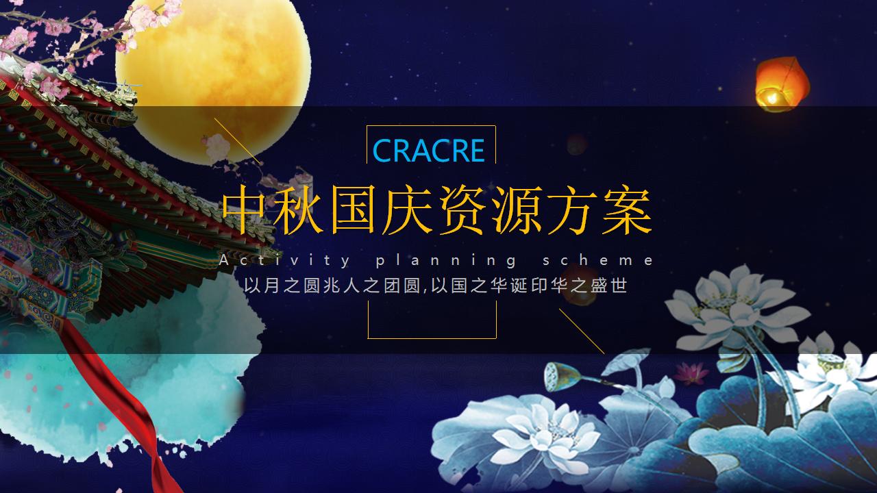 商业地产中秋国庆主题线下活动资源方案
