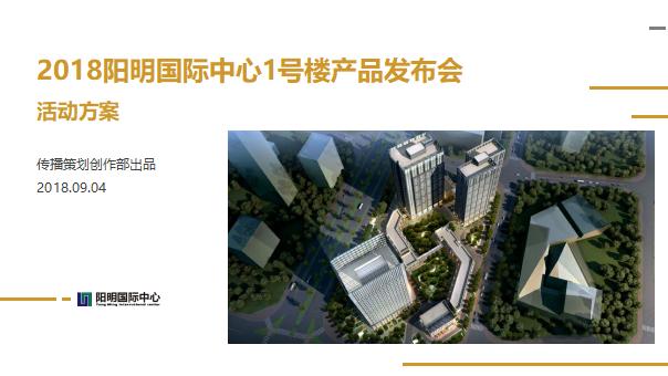 阳明国际中心1号楼产品发布会活动方案