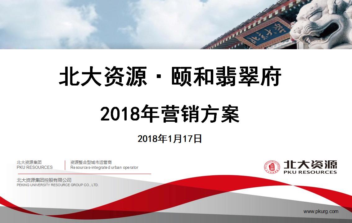 颐和翡翠府2018年度营销方案