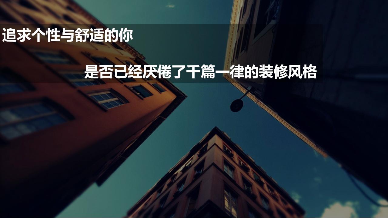 西派澜岸叠墅私人定制精装发布会策划案