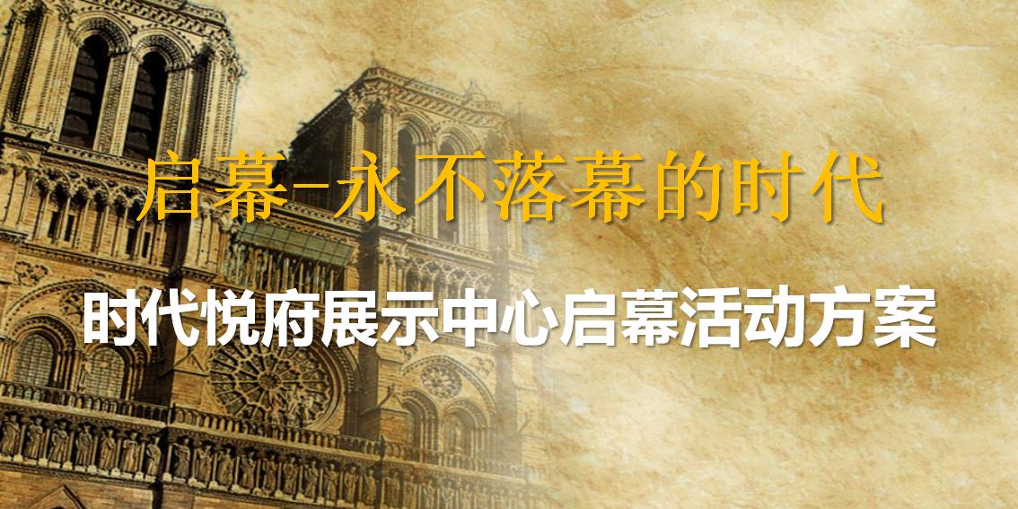时代悦府营销中心开放活动方案
