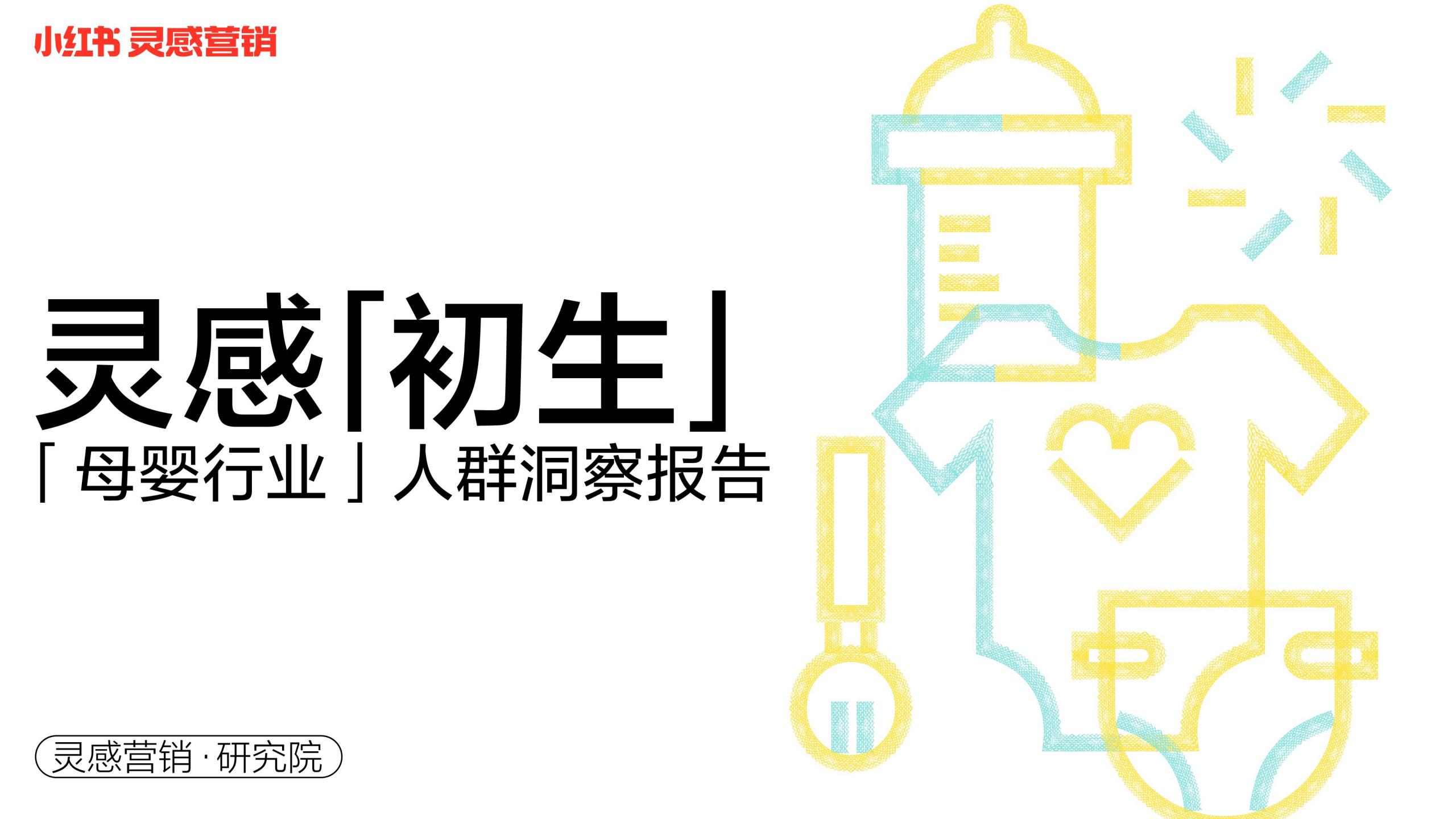 小红书：2022年母婴行业人群洞察报告——灵感初生