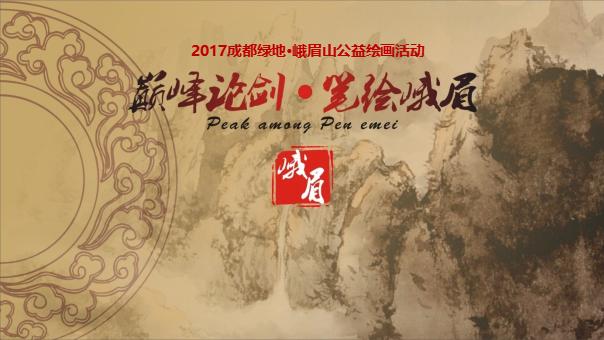 成都绿地峨眉山公益绘画活动策划案