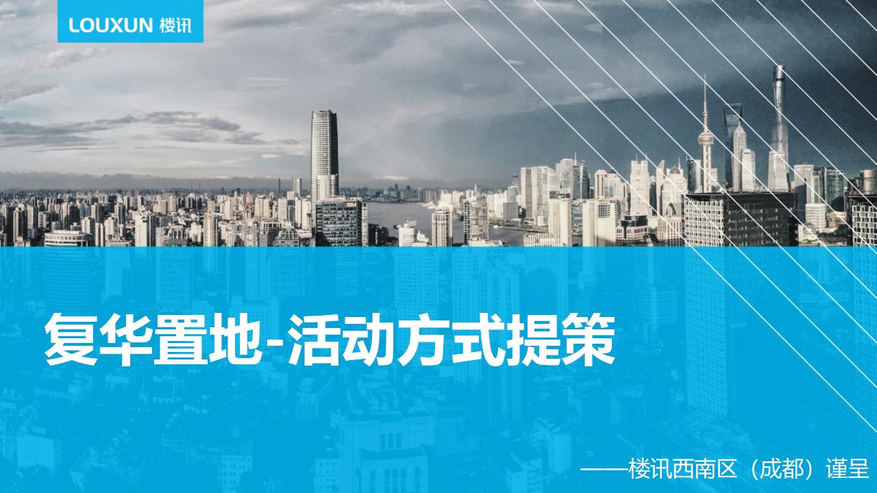 复华置地圈层活动方式提策
