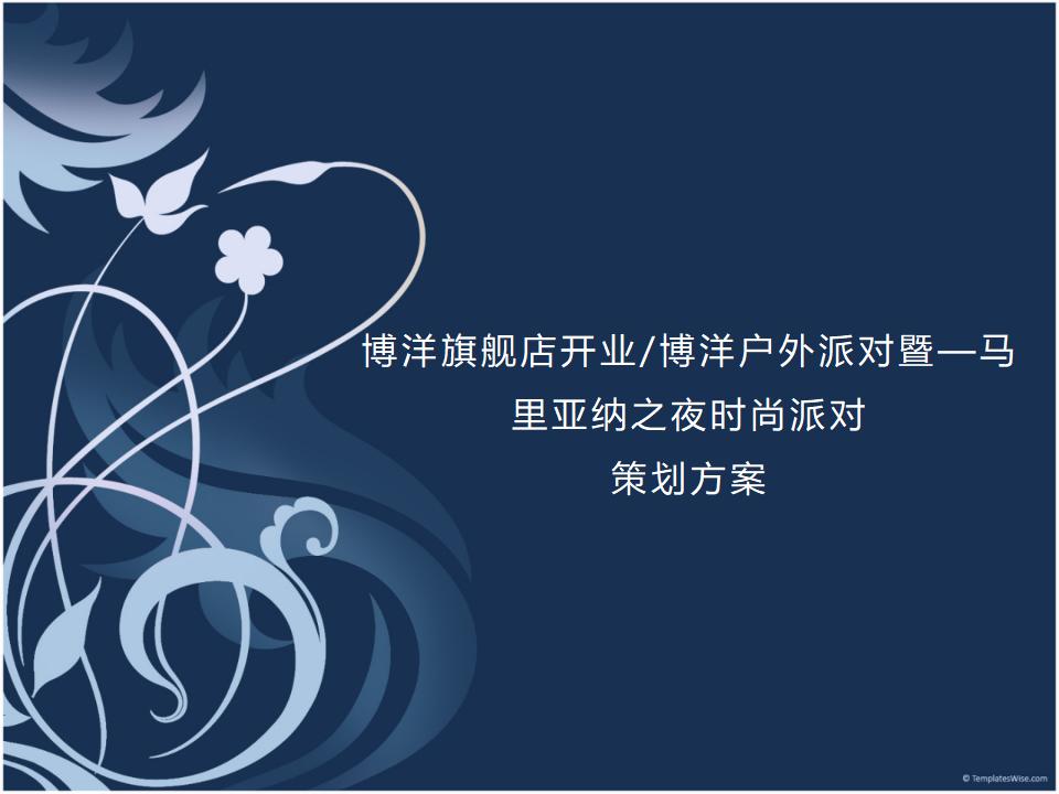 2016博洋旗舰店开业马里亚纳之夜户外时尚派对策划案