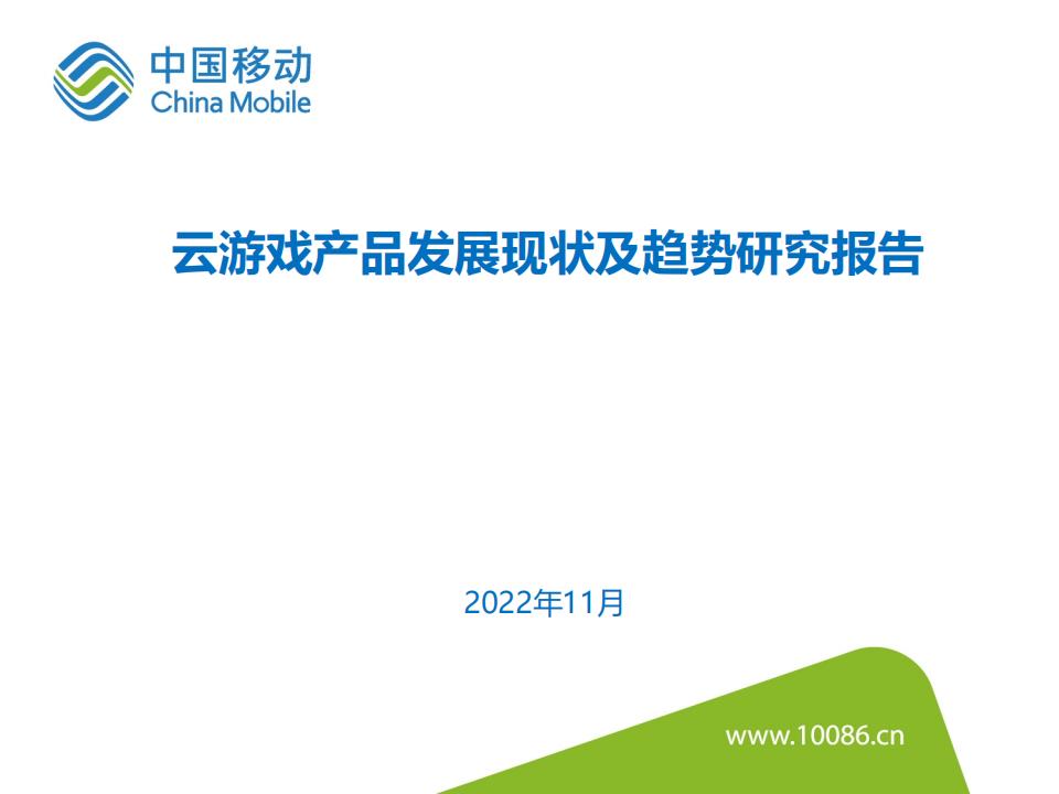 中国移动研究院：云游戏产品发展现状及趋势研究报告