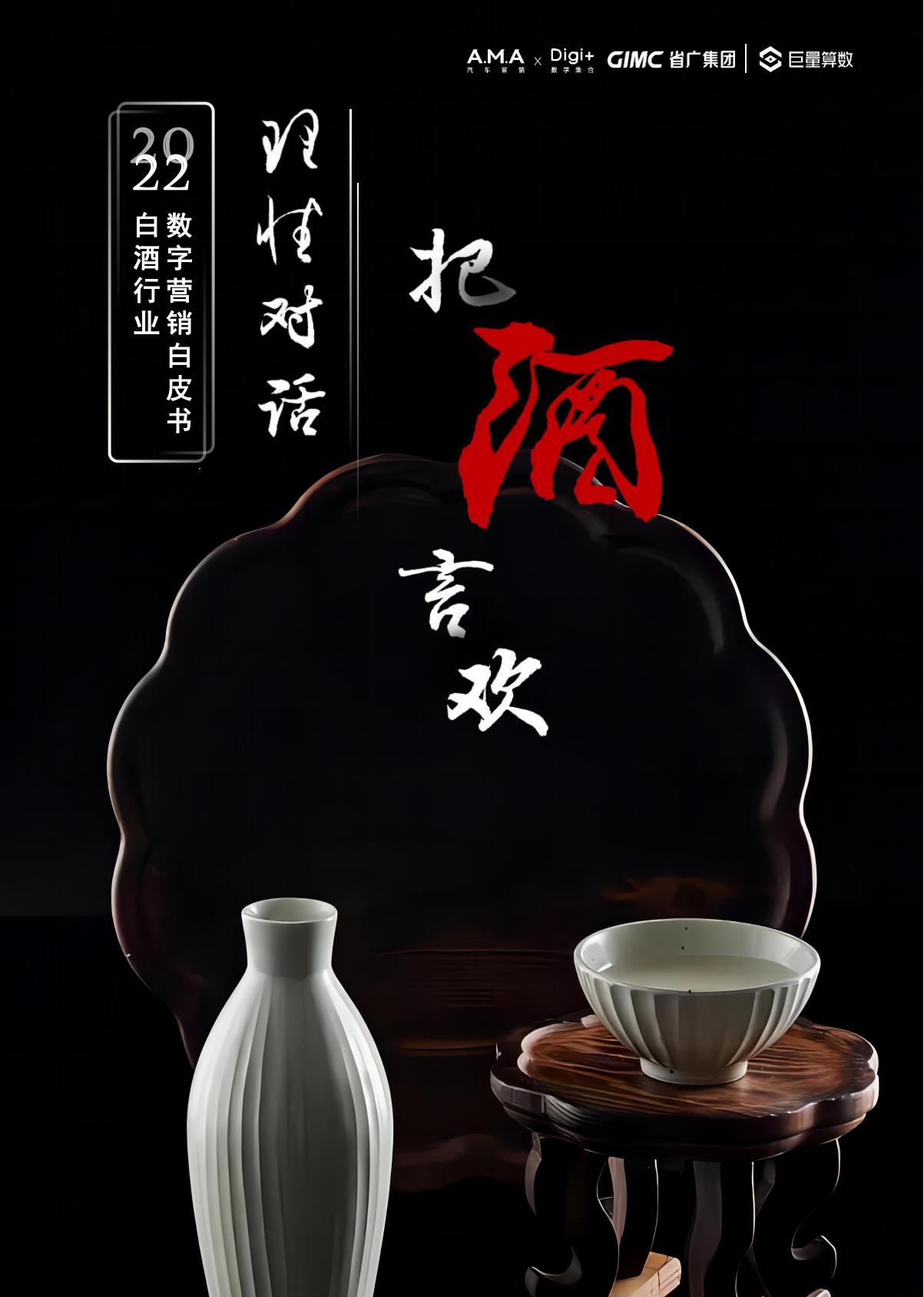 巨量算数：2022年白酒行业数字营销白皮书