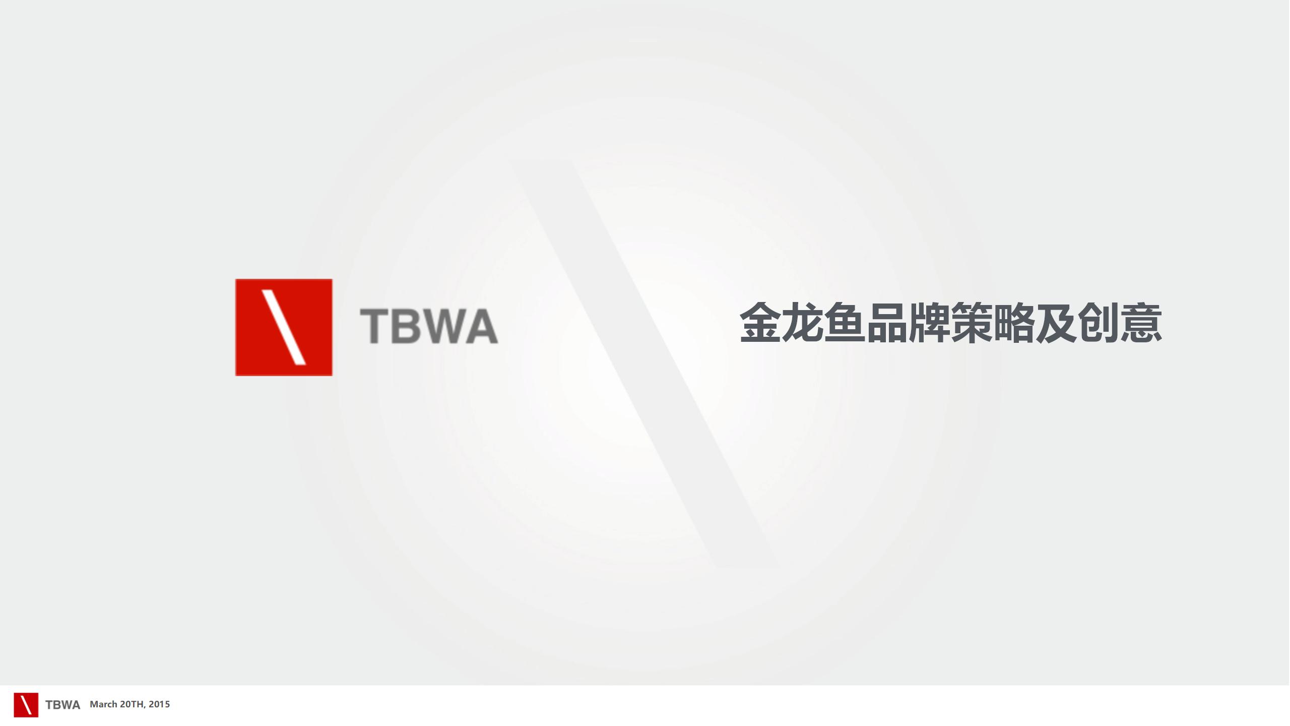 金龙鱼品牌传策略及创意方案