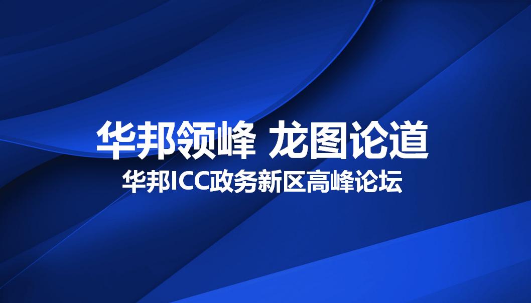 华邦ICC政务新区高峰论坛策划案