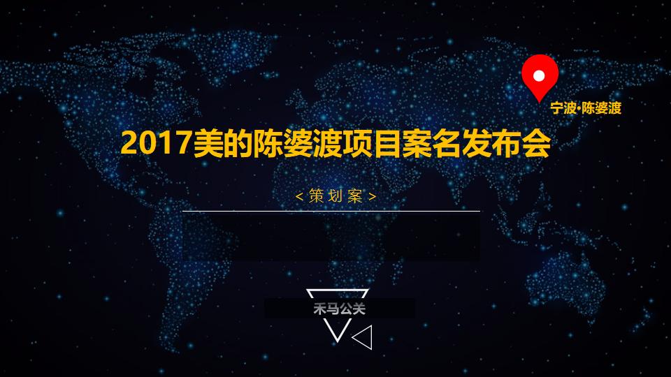 美的陈婆渡项目案名发布会策划案