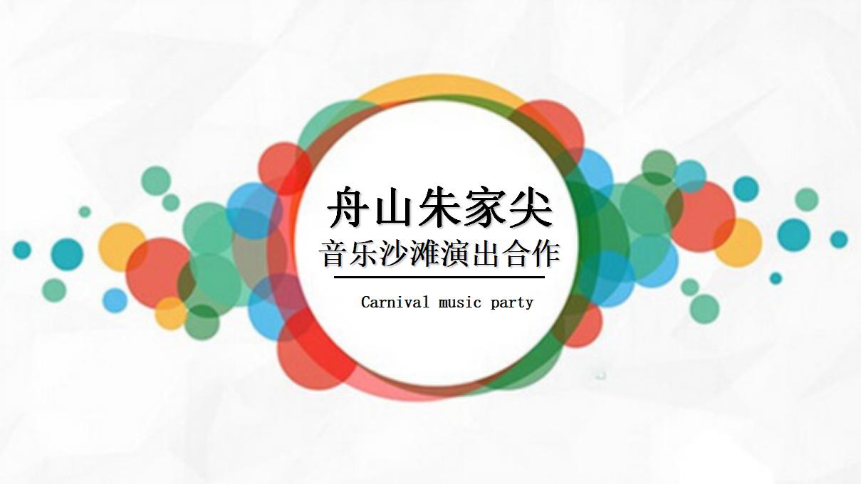 舟山朱家尖音乐沙滩演出合作方案