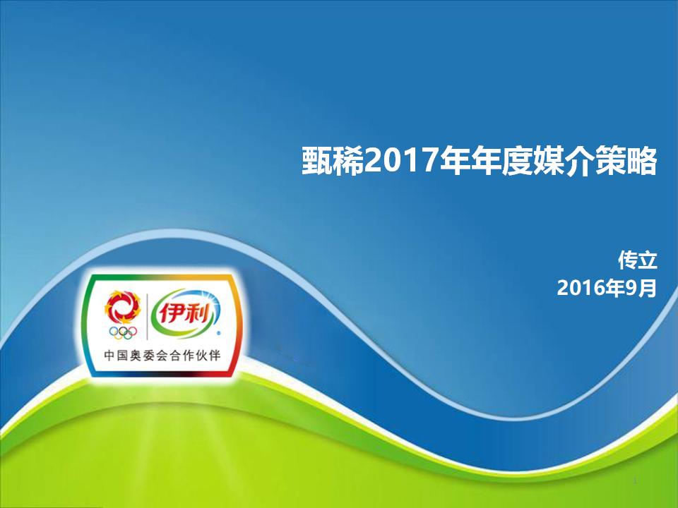 甄稀年度媒介策略方案