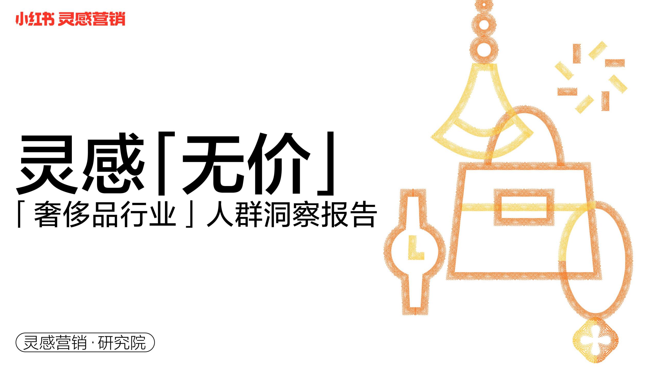 小红书：2022年奢侈品行业人群洞察报告
