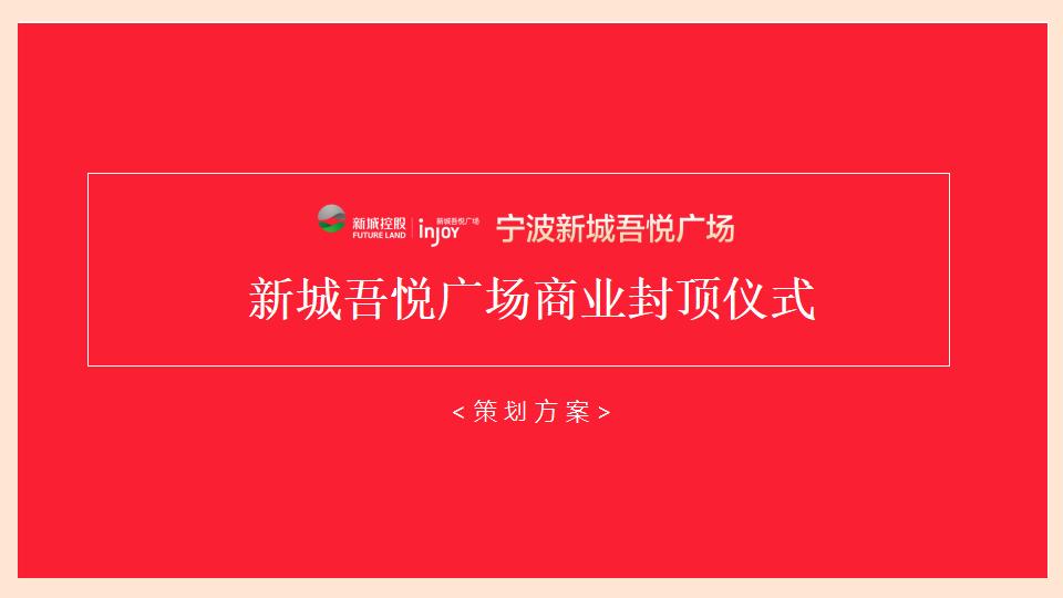新城吾悦广场商业封顶仪式策划方案