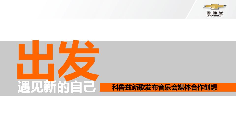 新科鲁兹跨年音乐会媒体合作方案
