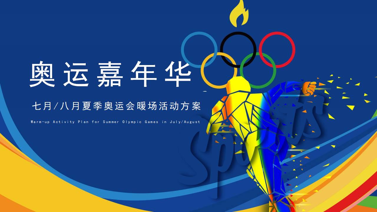 地产项目夏季奥运会暖场活动策划方案