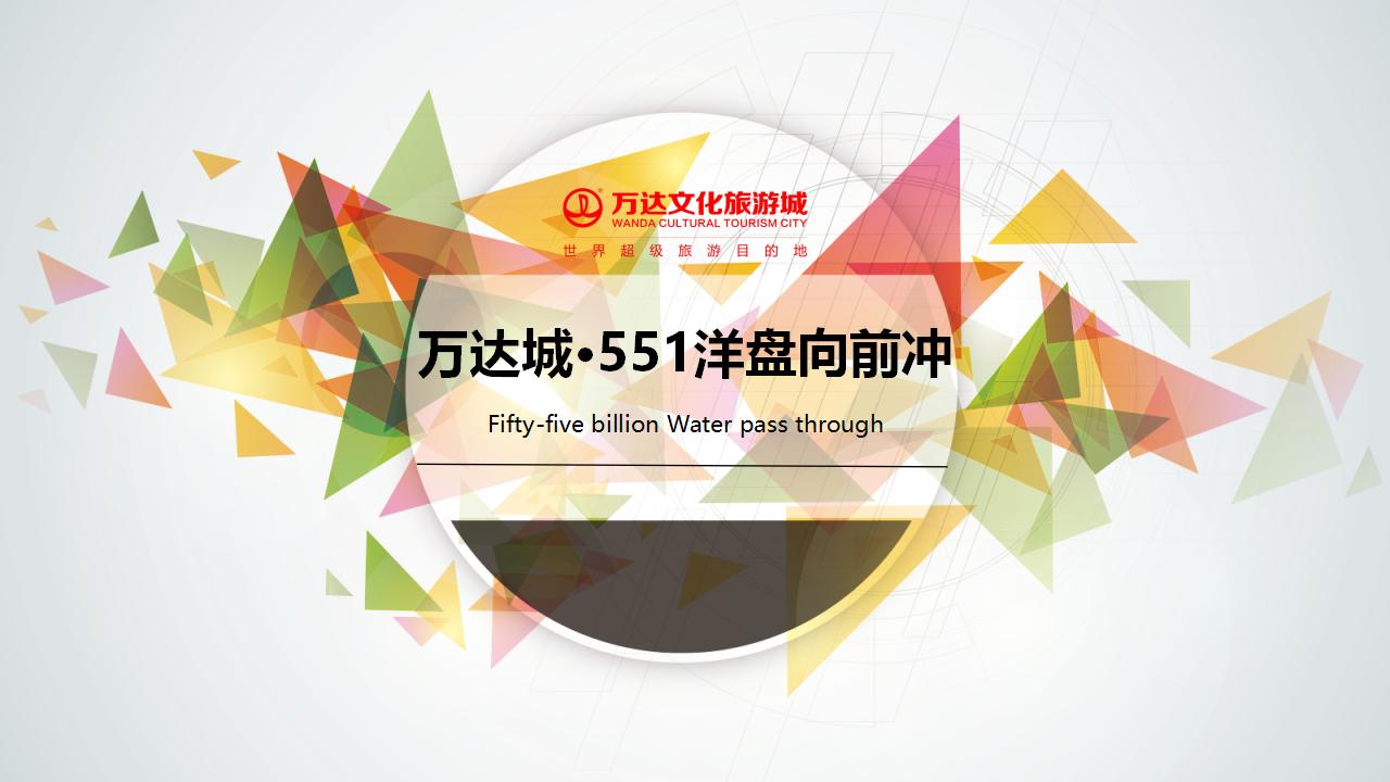 万达城551洋盘向前冲活动策划方案
