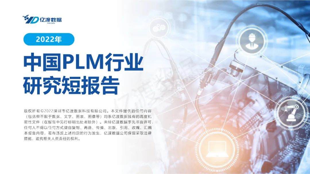 亿渡数据：2022年中国PLM行业研究短报告