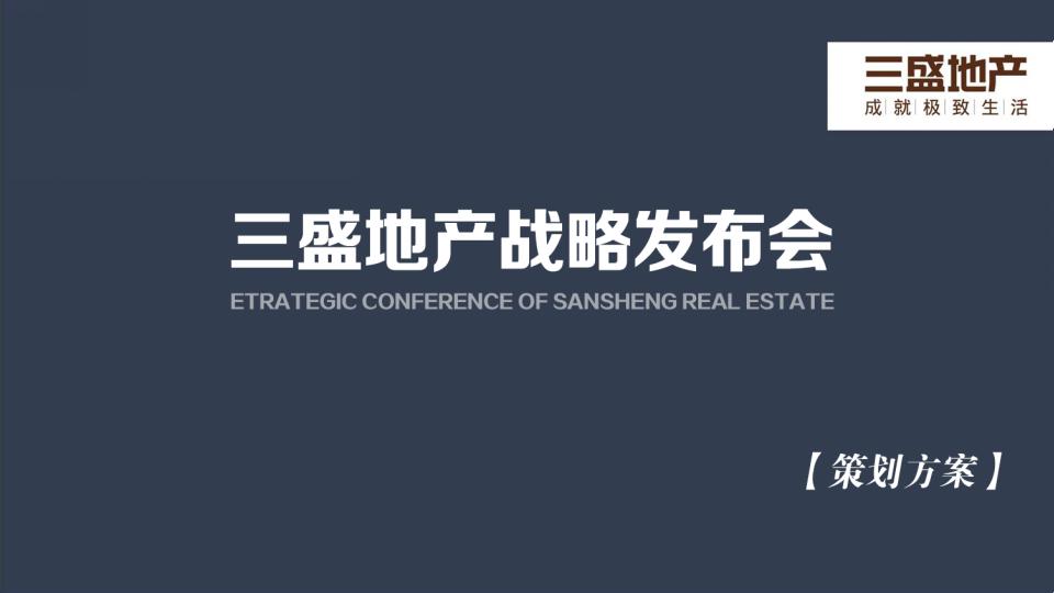 2015三盛地产战略发布会策划方案