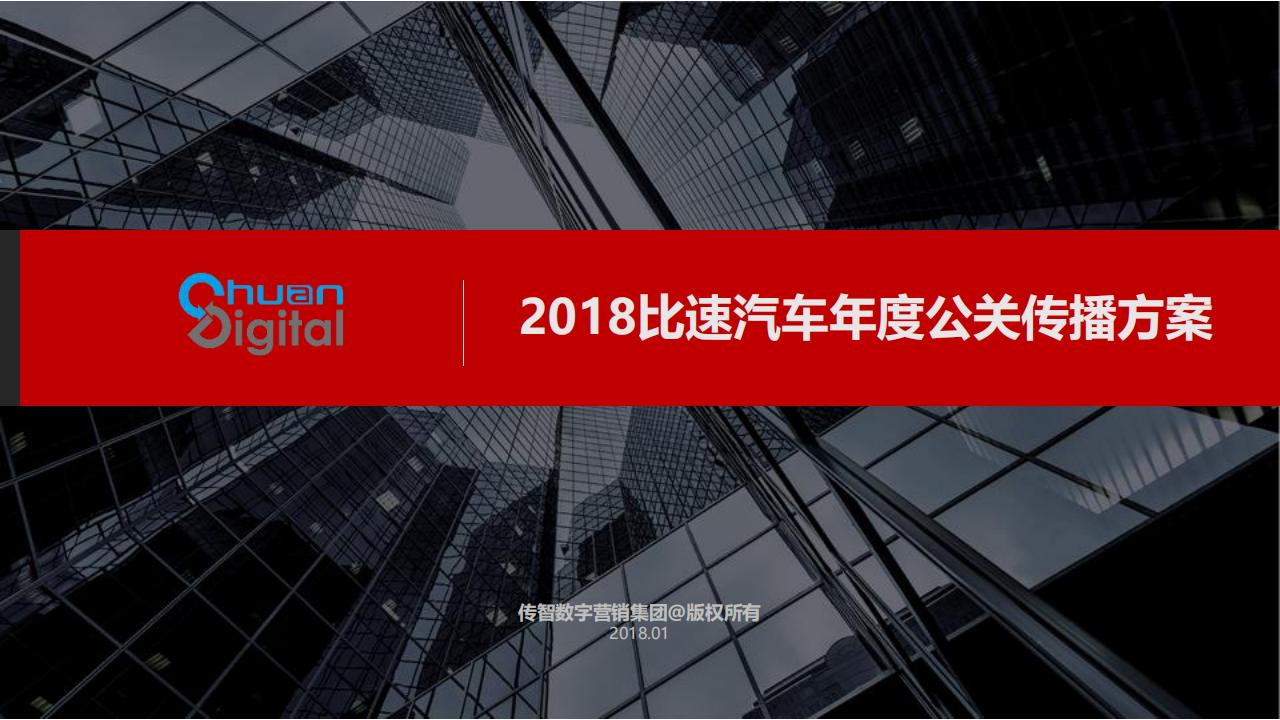 2018比速汽车年度公关传播方案