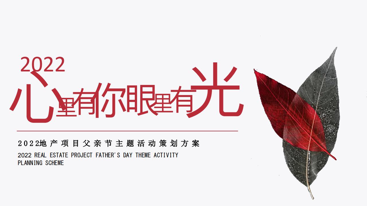 2022地产项目父亲节主题高定私享晚宴活动策划方案