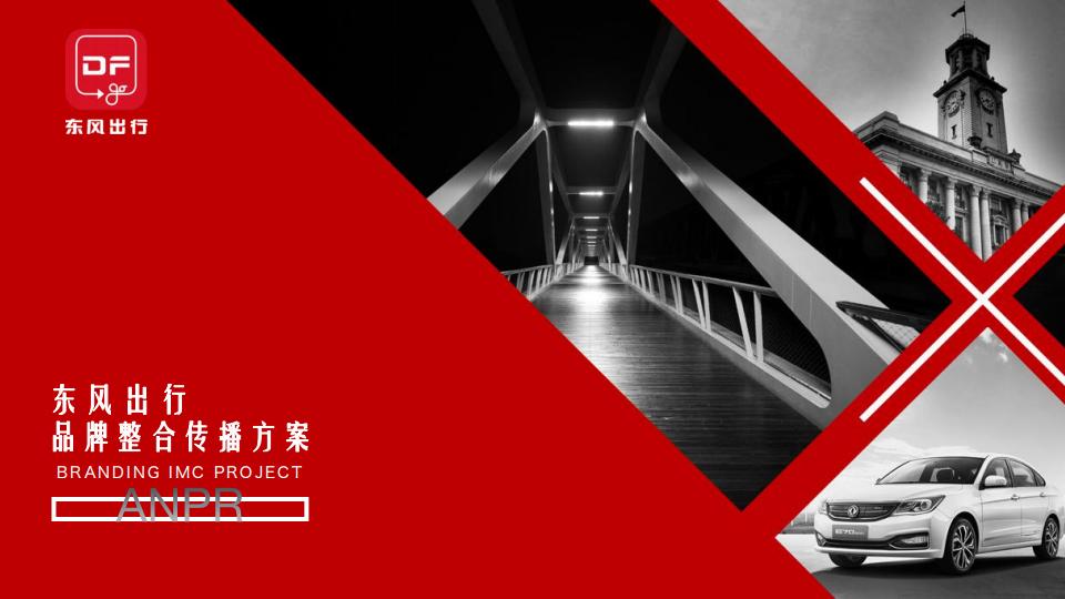 东风出行品牌整合传播方案