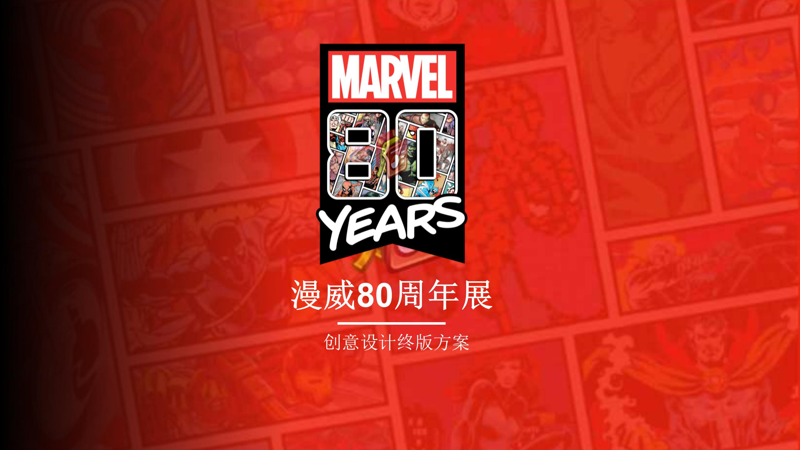 漫威80周年创意策划方案