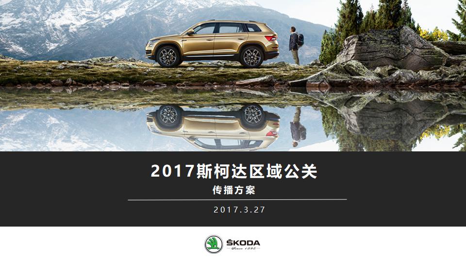 2017斯柯达区域公关传播方案
