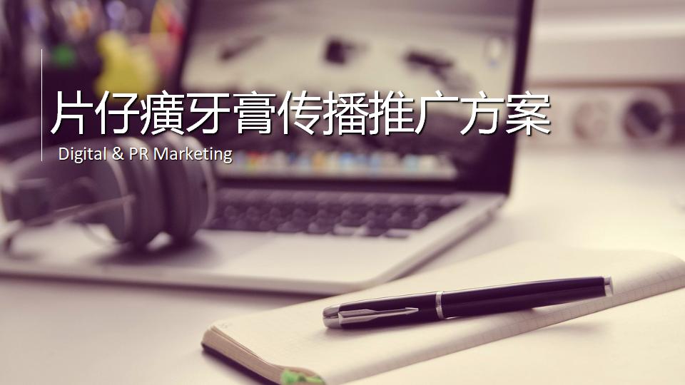 片仔癀牙膏传播推广方案