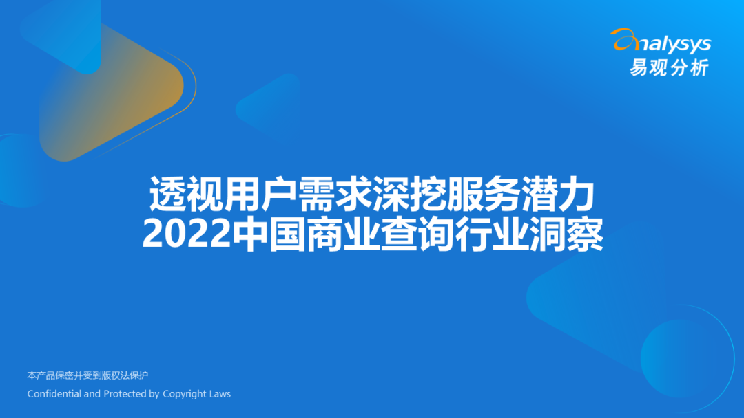 易观分析：透视用户需求深挖服务潜力：2022中国商业查询行业洞察