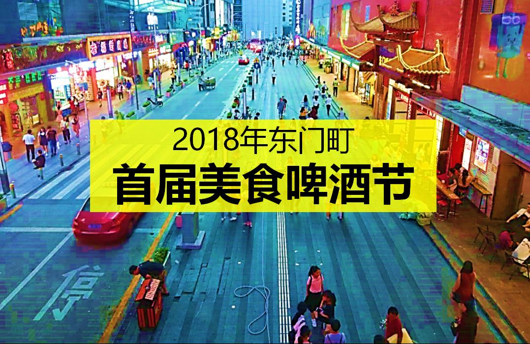 东门町美食啤酒节策划案