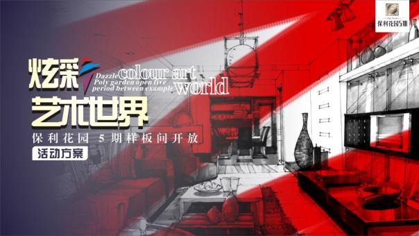 2018保利花园5期样本间开放活动方案