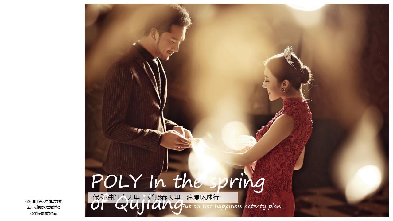 保利曲江春天里婚照春天里浪漫环球行策划案