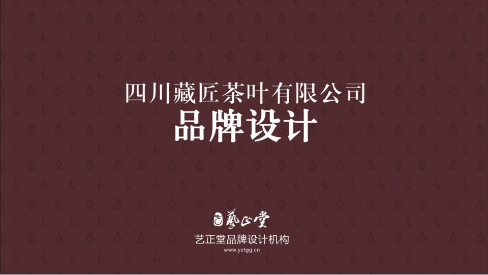 藏匠茶叶品牌设计方案
