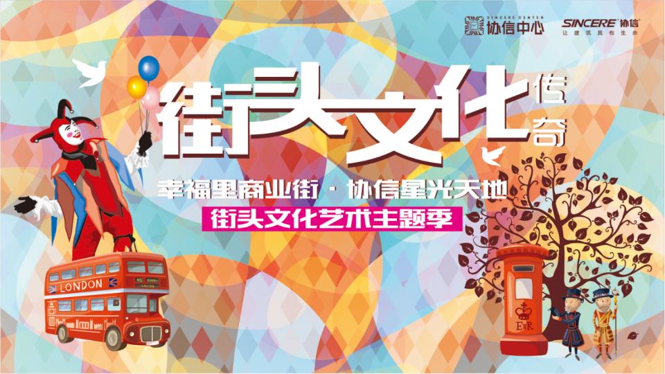 2017幸福里商业街协信星光天地街头文化艺术主题季策划案