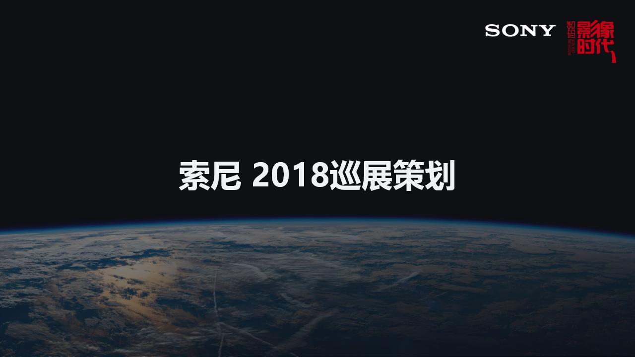索尼巡展策划方案