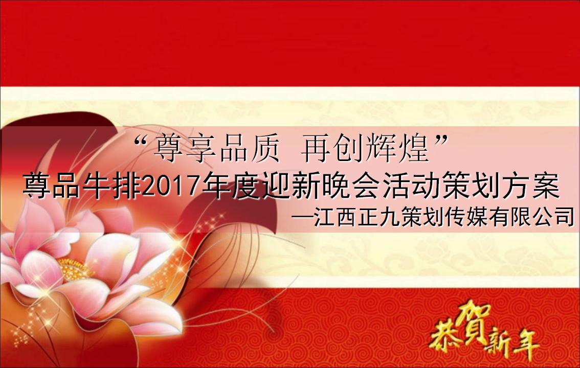尊品牛排年度迎新晚会策划方案
