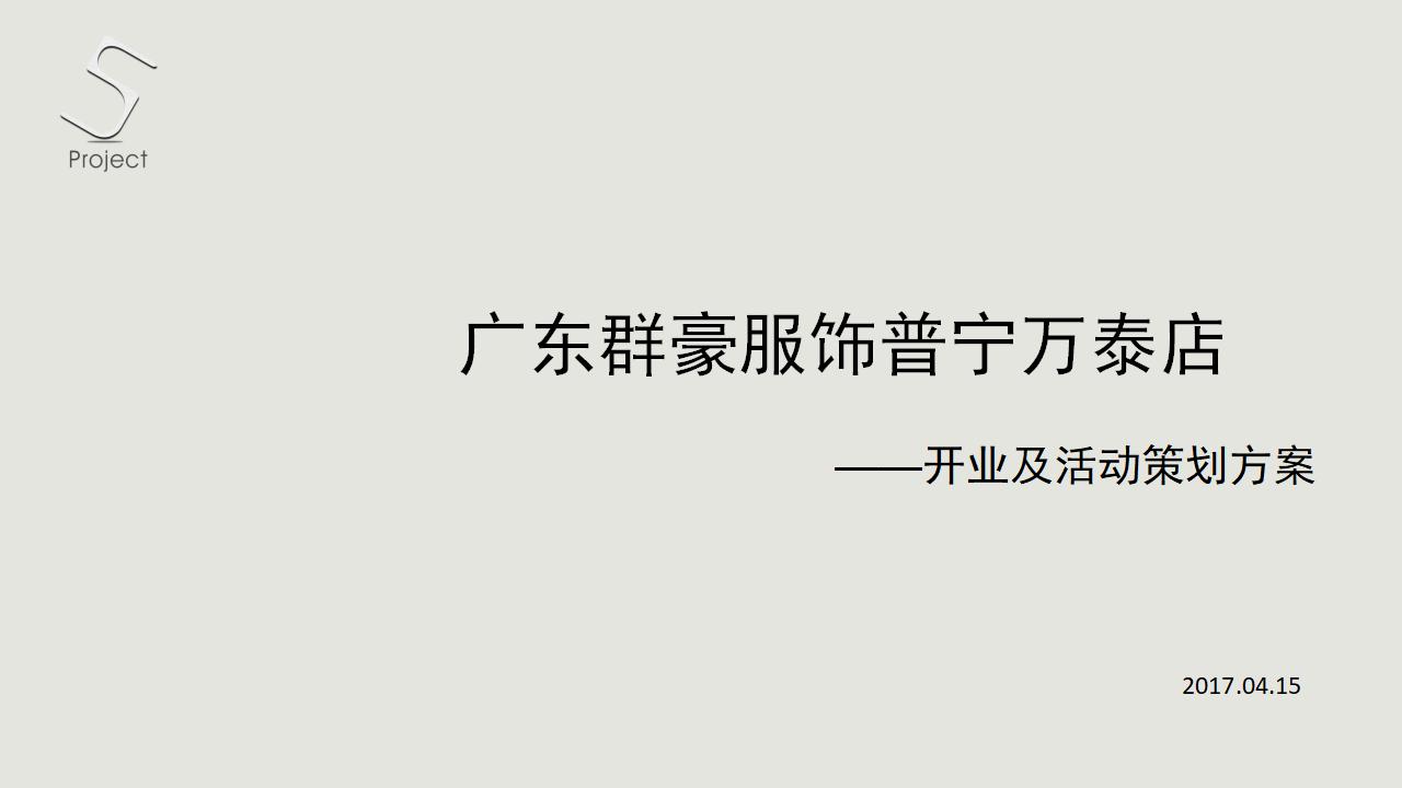 2017广东群豪服饰普宁万泰店开业活动策划案