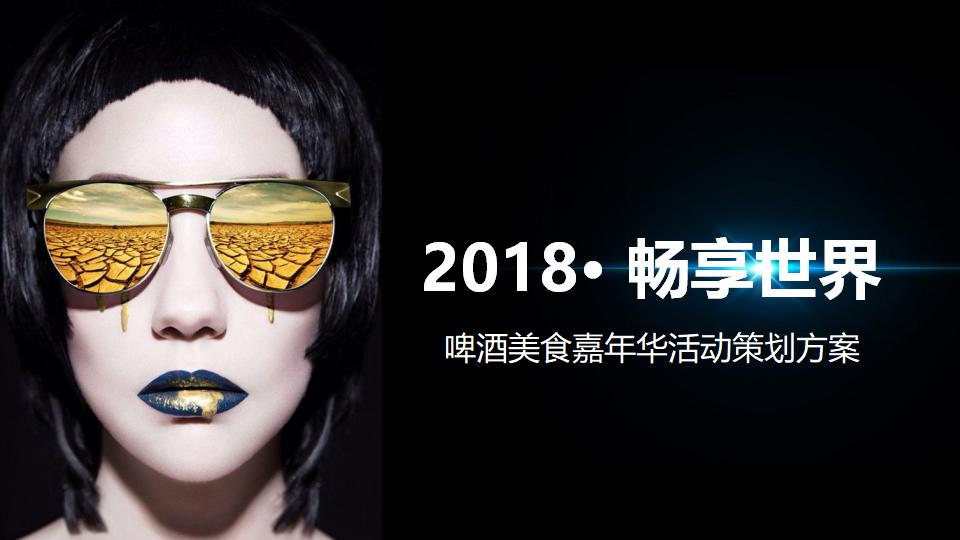 畅享世界啤酒美食嘉年华活动策划方案