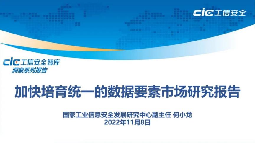 工信安全中心：加快培育统一的数据要素市场研究报告