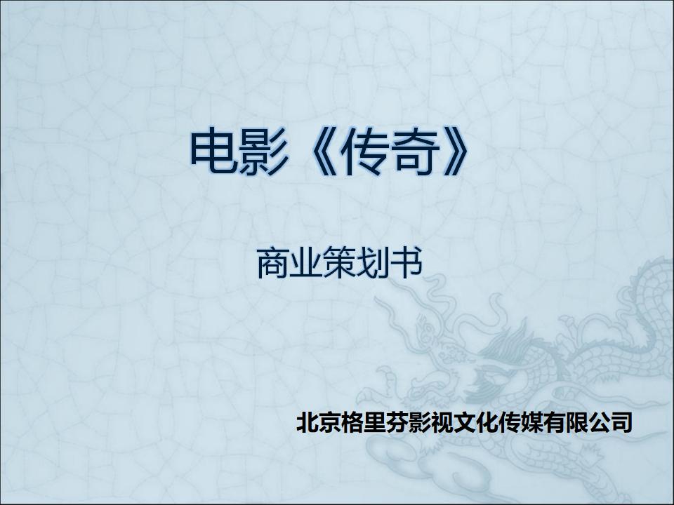 电影《传奇》商业策划书招商方案