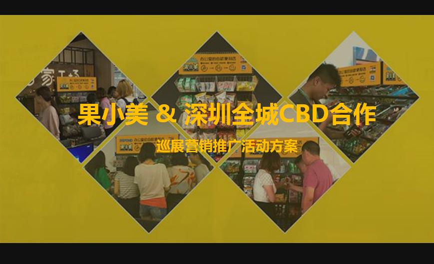 2018果小美深圳全城CBD合作巡展营销推广活动方案