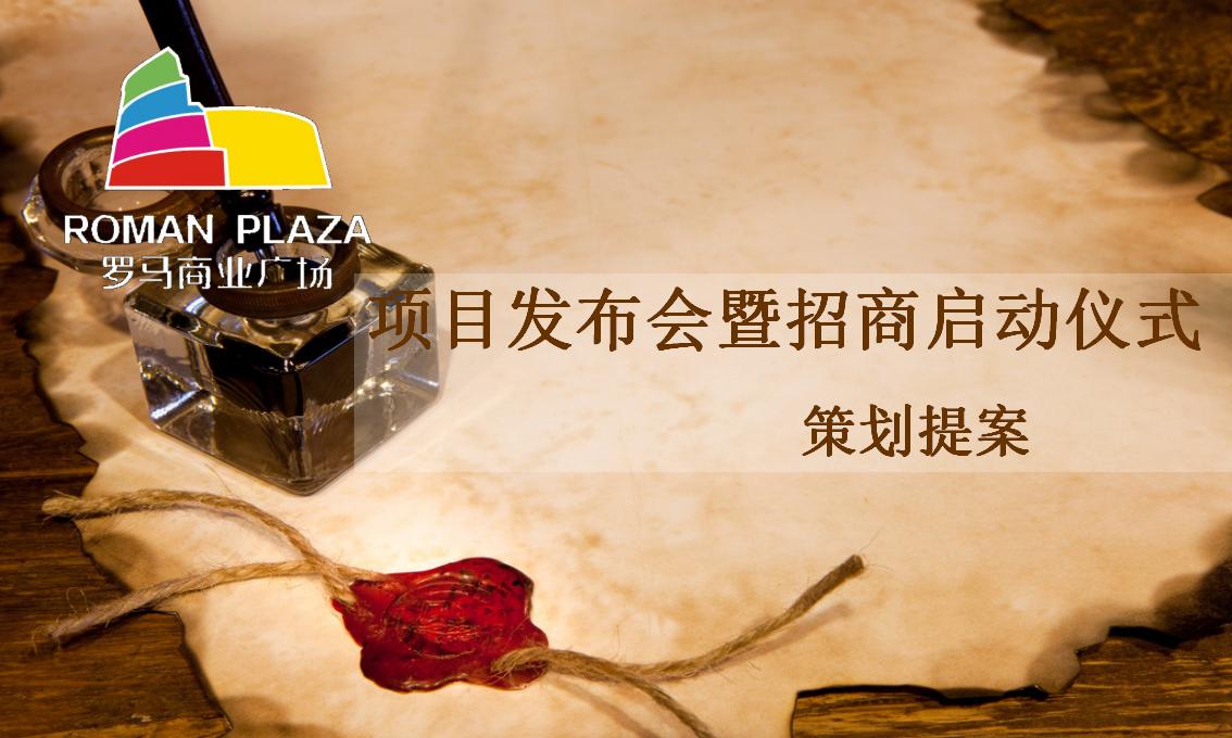 长沙罗马商业广场项目发布会暨招商启动仪式策划提案